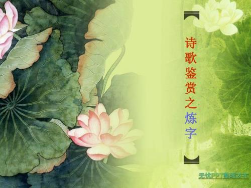 中考语文诗歌鉴赏技巧炼字.ppt