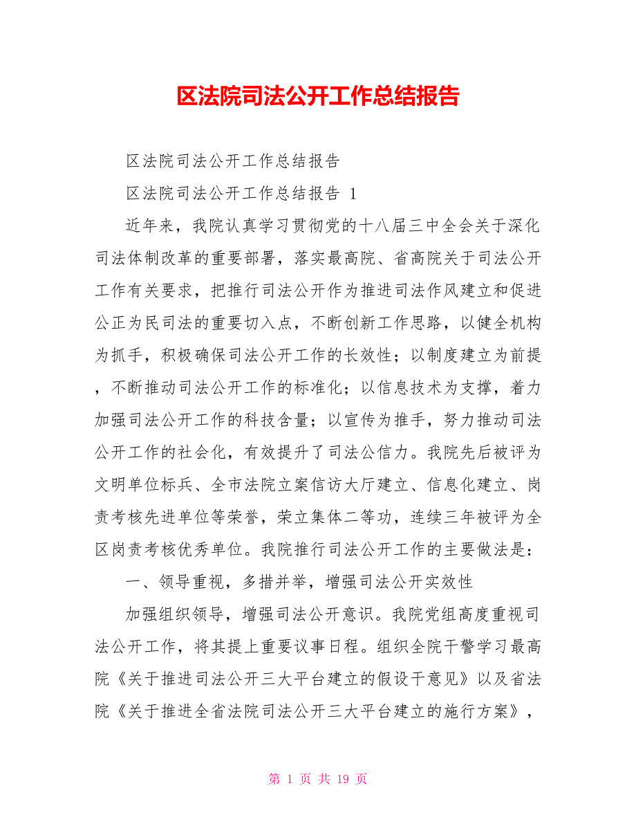 区法院司法公开工作总结报告.doc_第1页