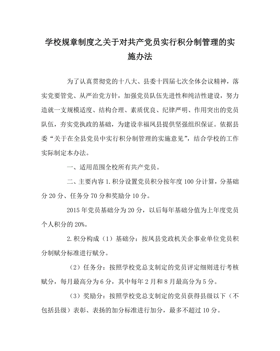 学校规章制度之关于对共产党员实行积分制管理的实施办法.doc_第1页