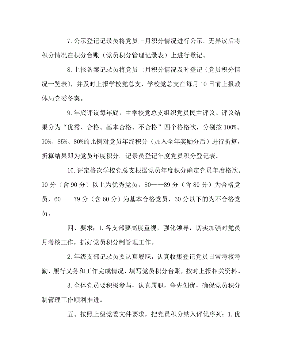 学校规章制度之关于对共产党员实行积分制管理的实施办法.doc_第3页