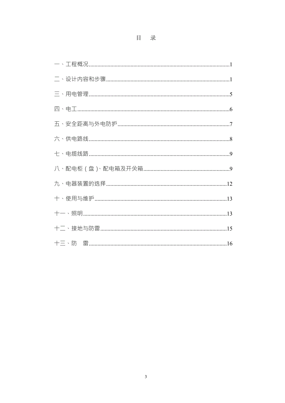 多层建筑电气施工方案范本.doc_第3页