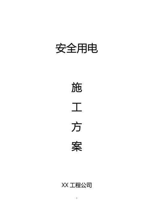 多层建筑电气施工方案范本.doc