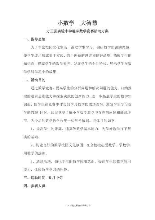 实验小学趣味数学竞赛活动实施方案.doc