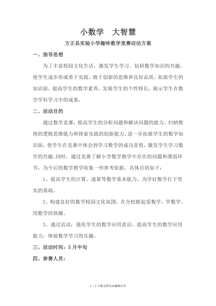 实验小学趣味数学竞赛活动实施方案.doc_第1页