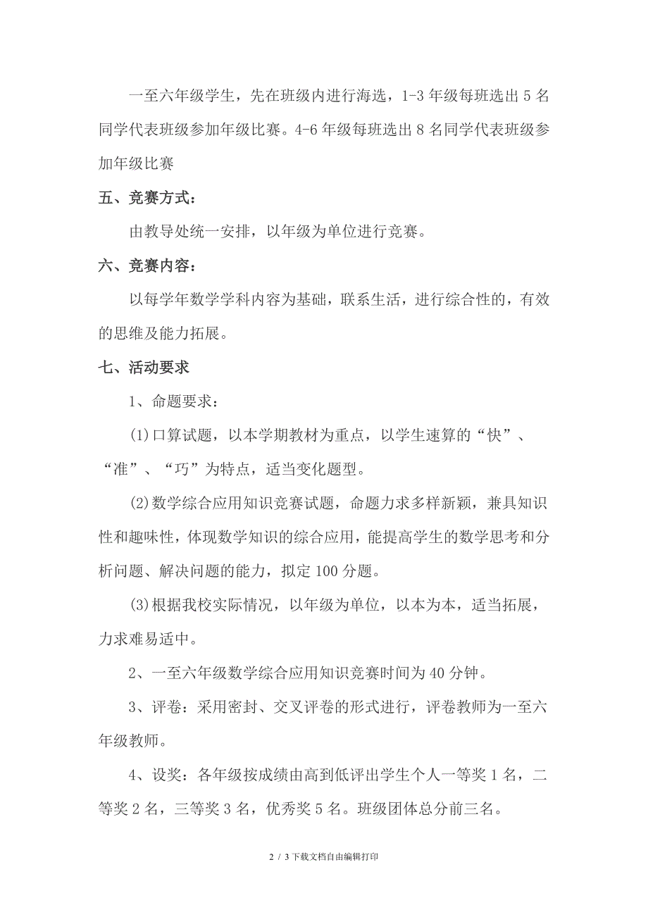 实验小学趣味数学竞赛活动实施方案.doc_第2页