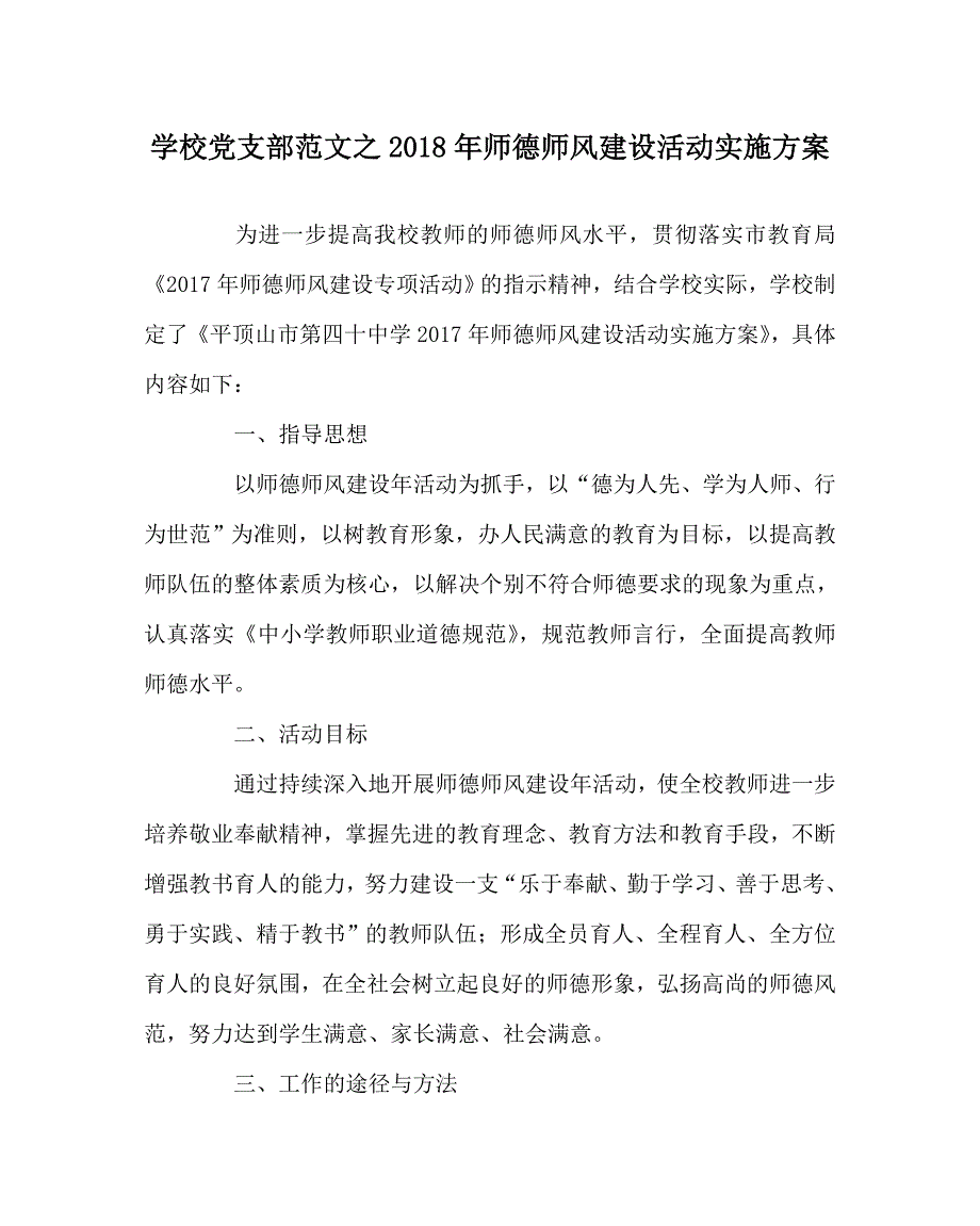 学校党支部范文之师德师风建设活动实施方案.doc_第1页