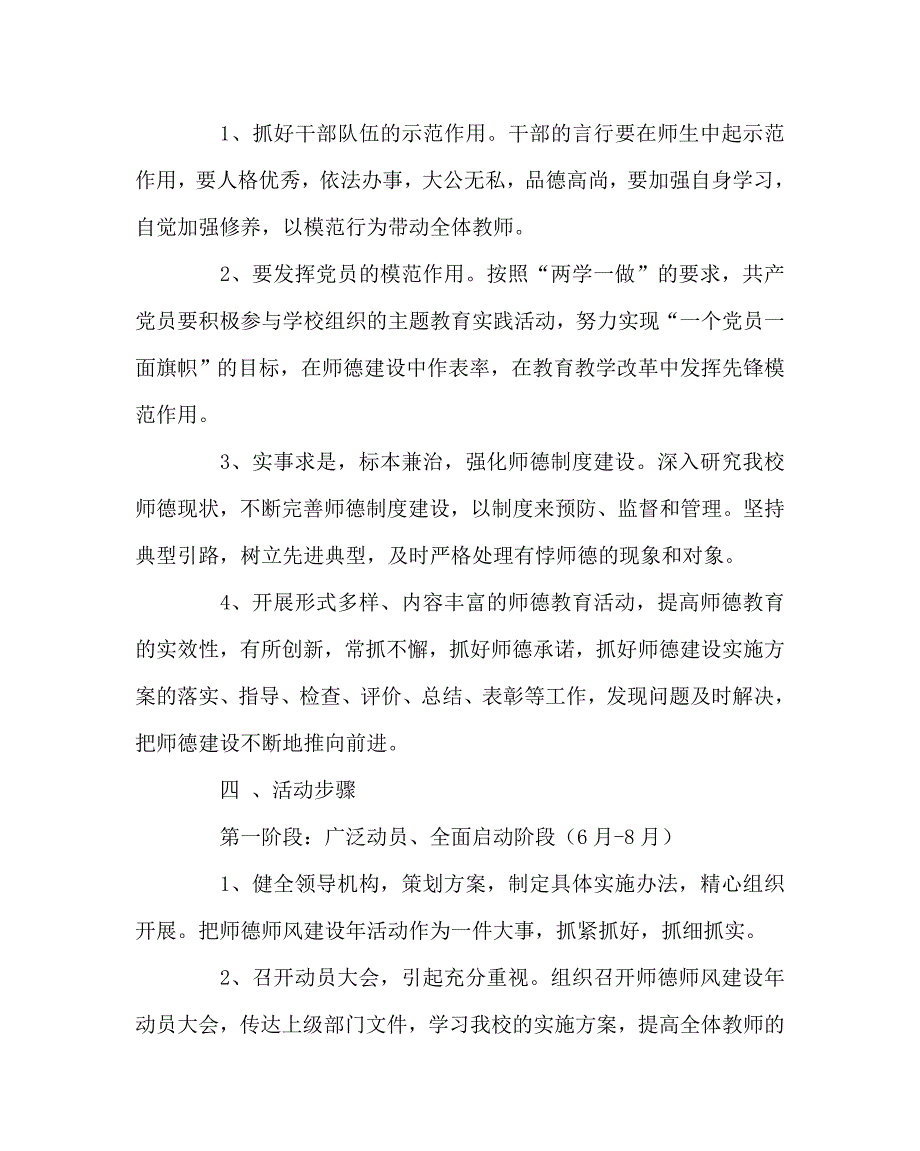 学校党支部范文之师德师风建设活动实施方案.doc_第2页