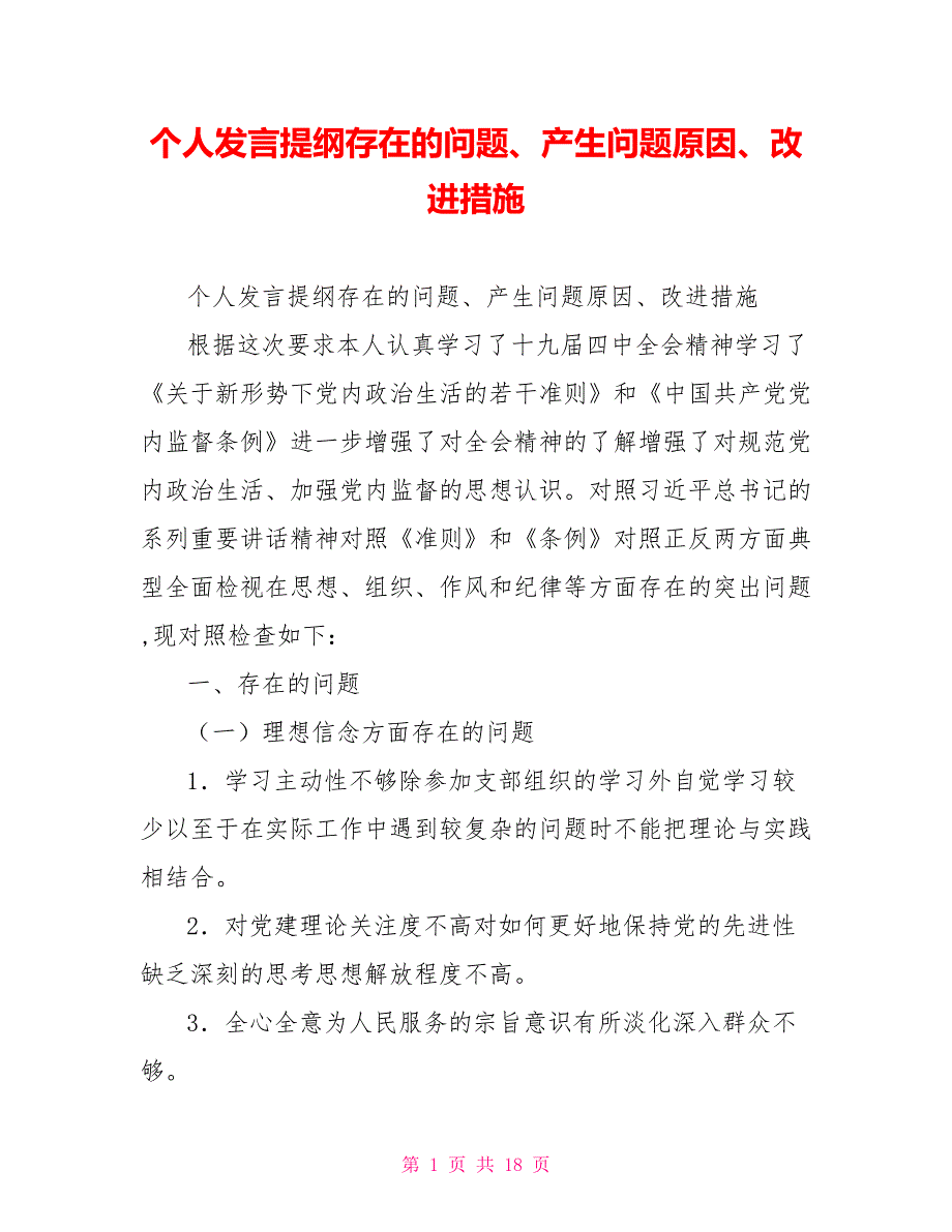 个人发言提纲存在的问题产生问题原因改进措施.doc_第1页