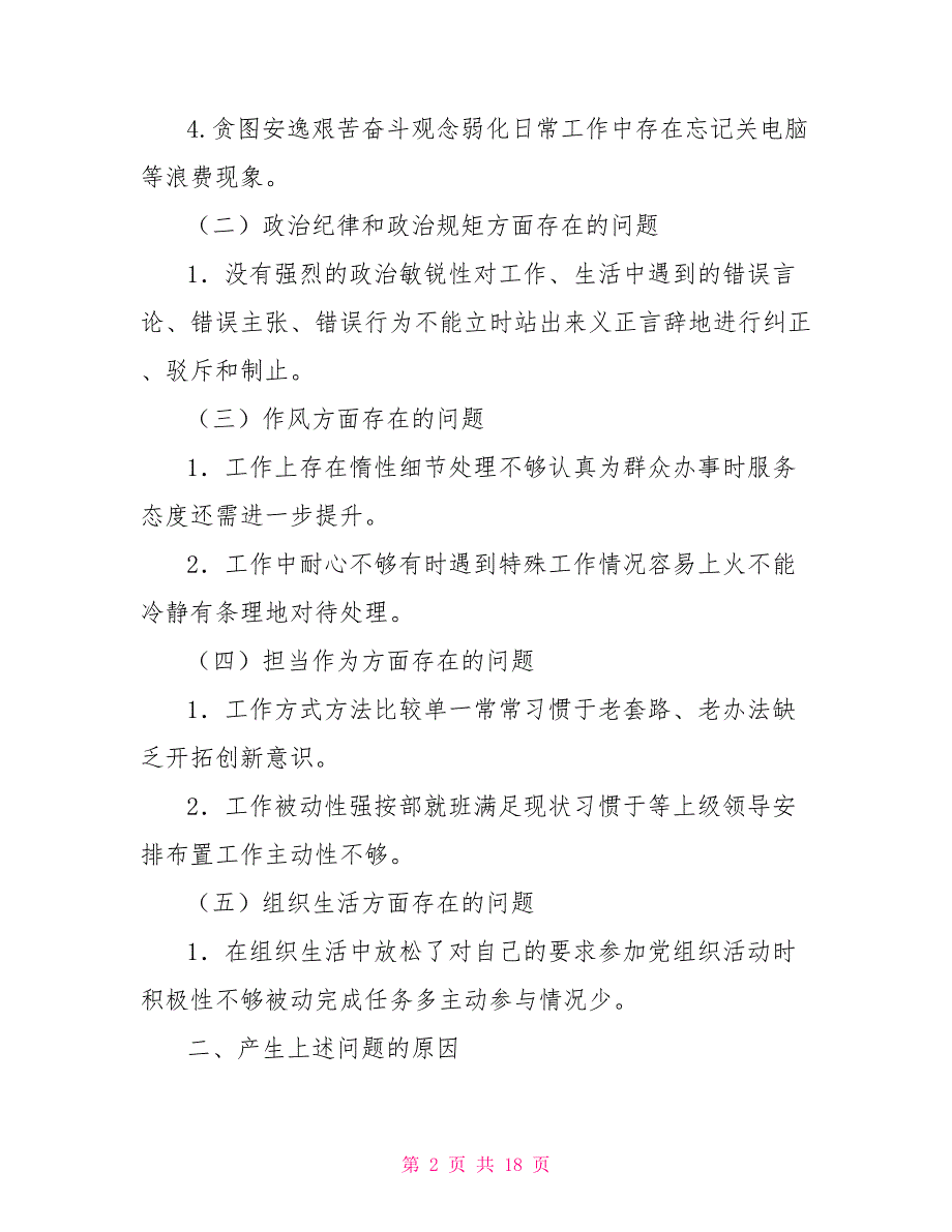 个人发言提纲存在的问题产生问题原因改进措施.doc_第2页