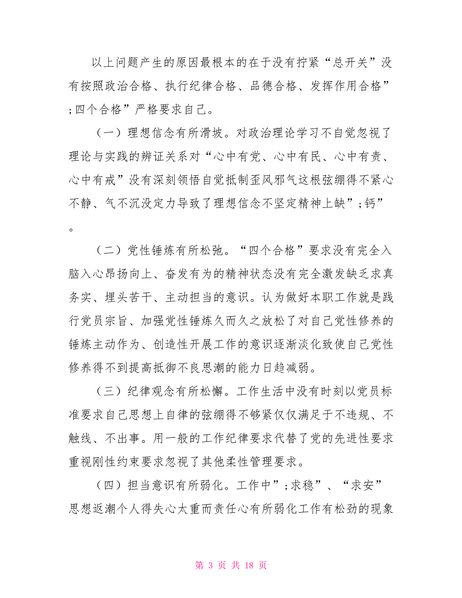 个人发言提纲存在的问题产生问题原因改进措施.doc_第3页