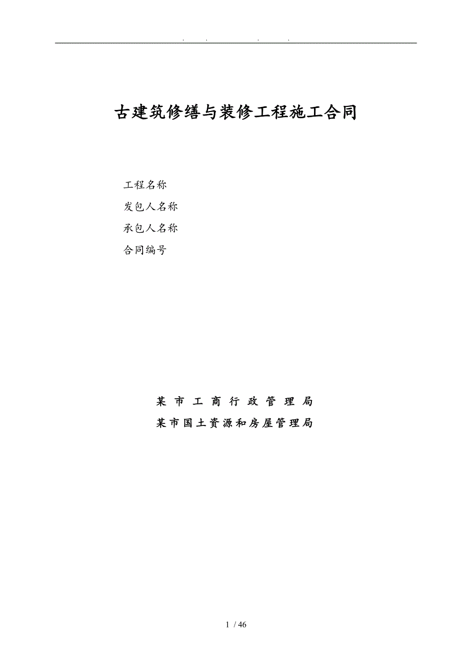 古建筑修缮与装修工程施工合同范本.doc_第1页