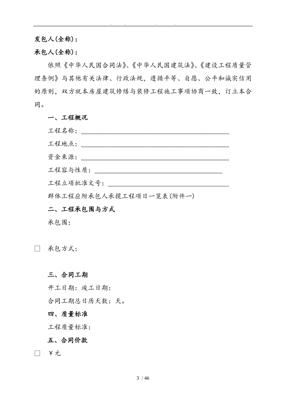 古建筑修缮与装修工程施工合同范本.doc_第3页