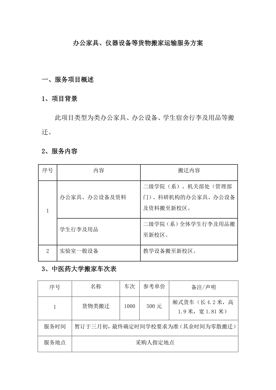 办公家具仪器设备等货物搬家运输服务方案.docx_第1页