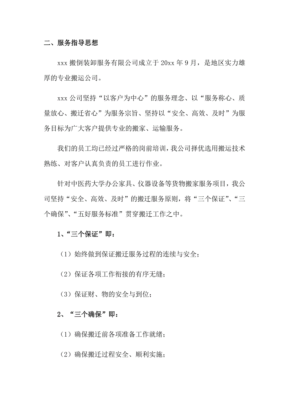 办公家具仪器设备等货物搬家运输服务方案.docx_第2页