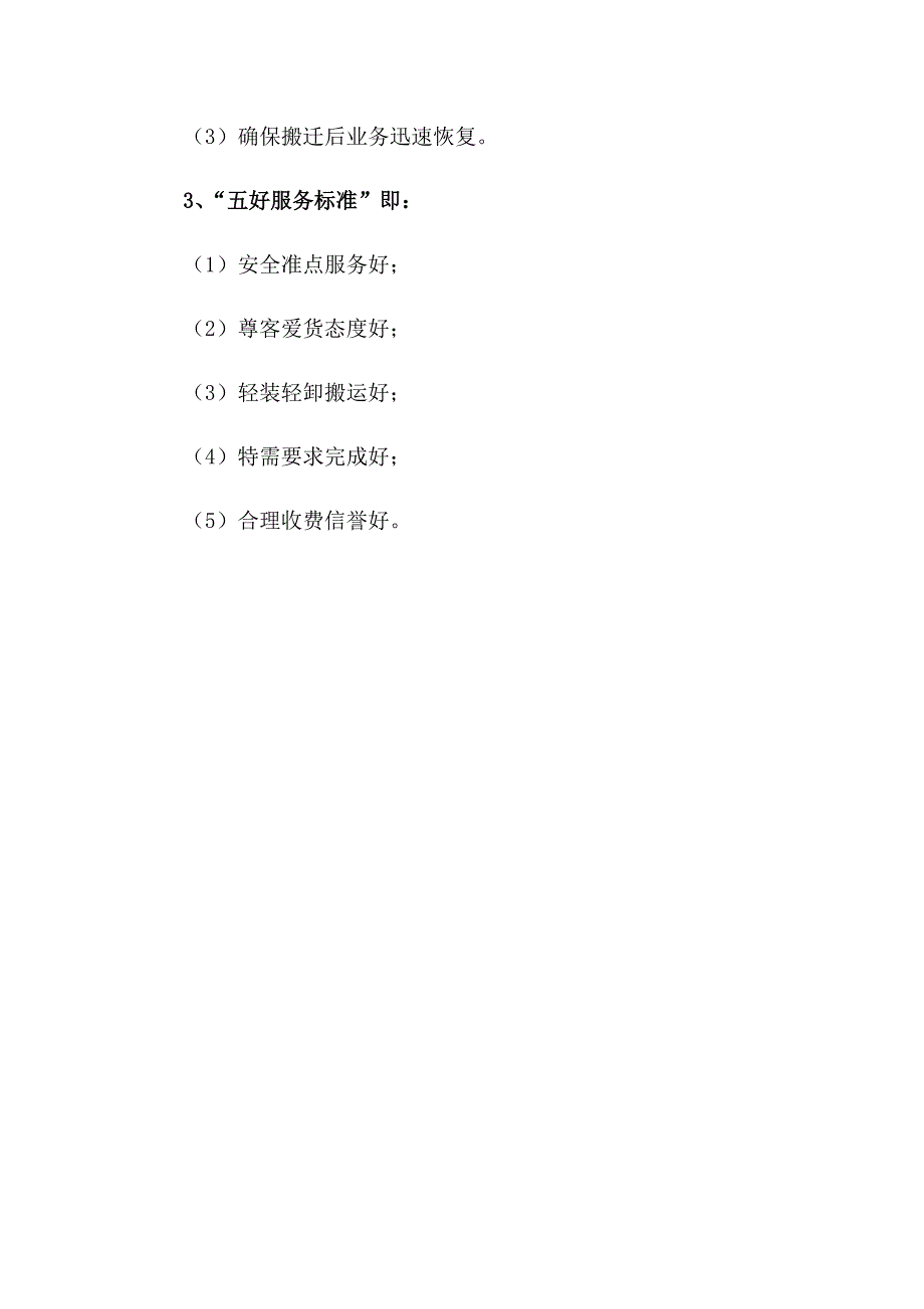 办公家具仪器设备等货物搬家运输服务方案.docx_第3页