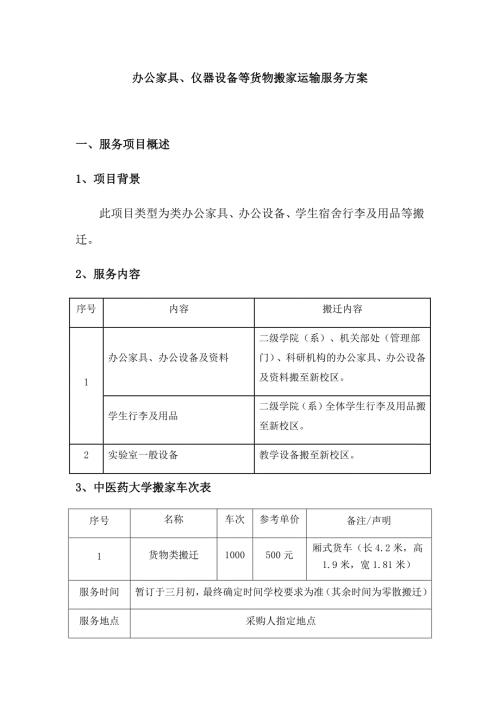 办公家具仪器设备等货物搬家运输服务方案.docx