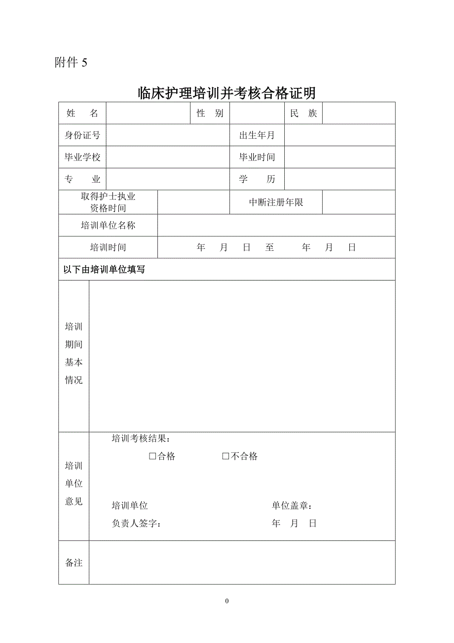 临床护理培训并考核合格证明精编.docx_第1页