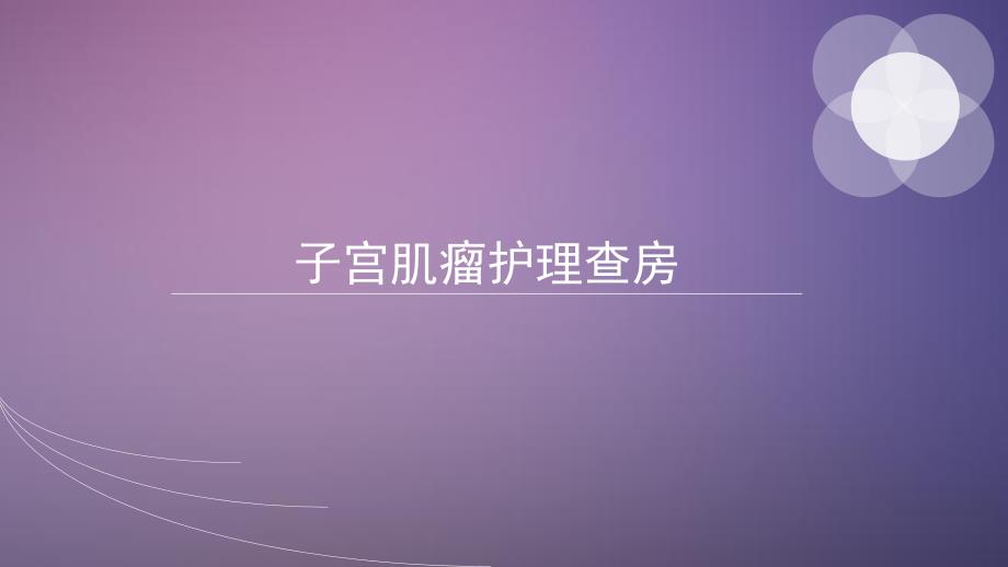 子宫肌瘤护理查房.pptx_第1页