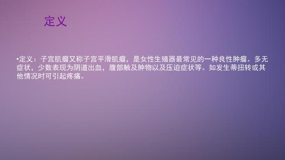子宫肌瘤护理查房.pptx_第2页