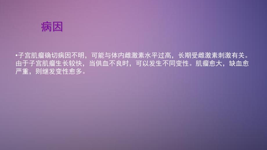 子宫肌瘤护理查房.pptx_第3页