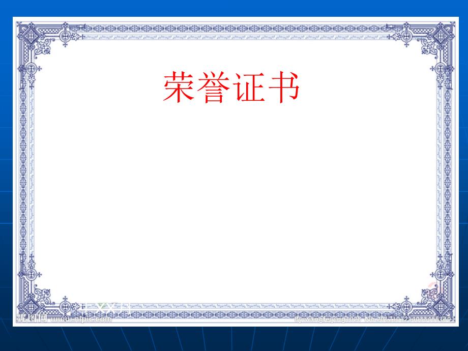 培训证书授权荣誉证书背景模板可编辑修改模板.ppt_第1页