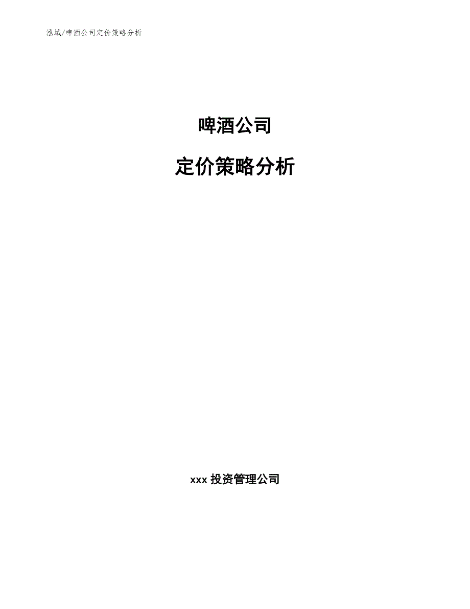 啤酒公司定价策略分析参考.docx_第1页