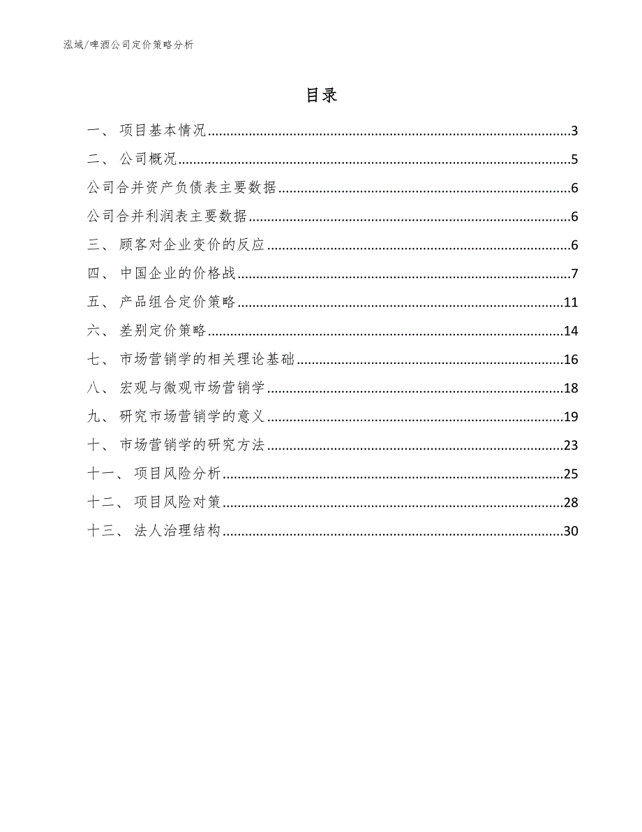 啤酒公司定价策略分析参考.docx_第2页