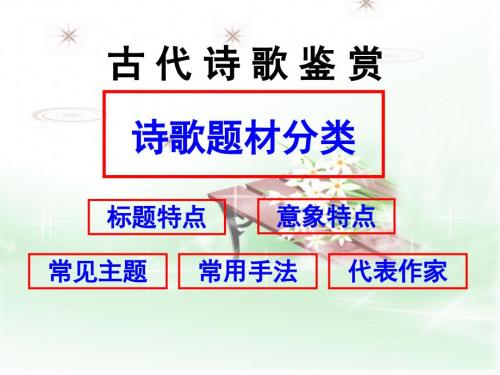 古代诗歌鉴赏诗歌题材分类.ppt