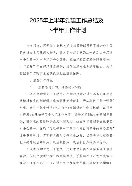 2025年上半年《党建工作总结》及下半年工作计划汇编10份.docx