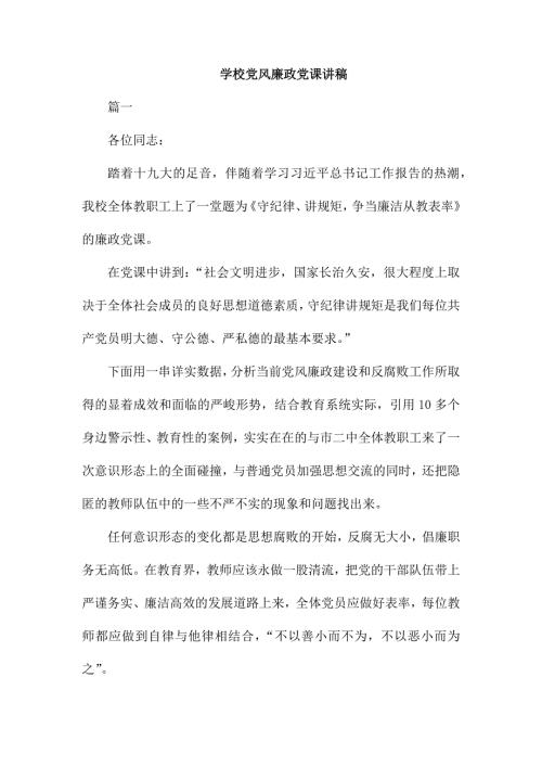 学校党风廉政党课讲稿.docx