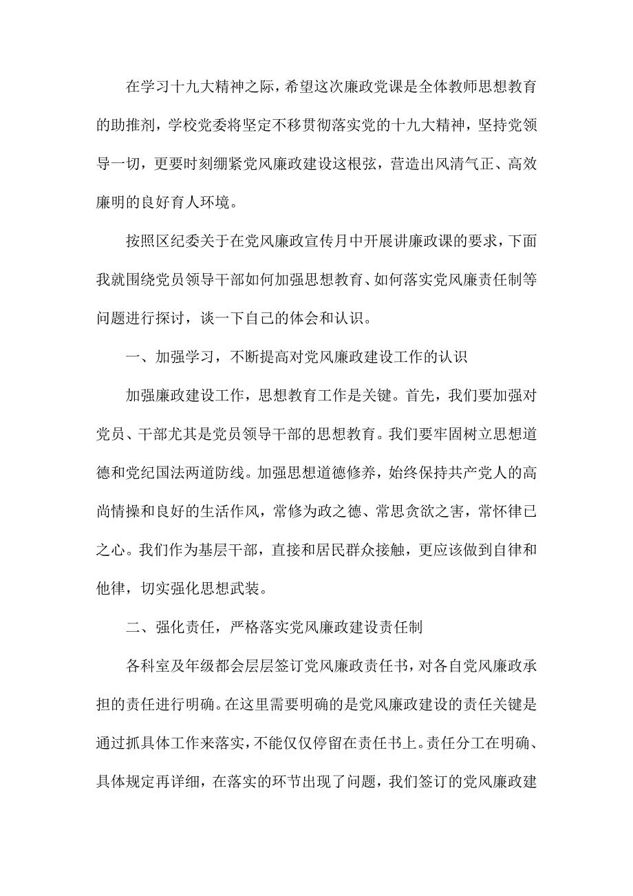学校党风廉政党课讲稿.docx_第2页
