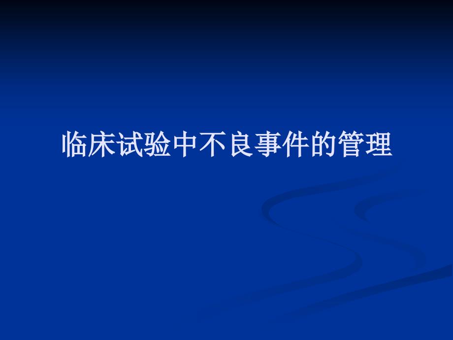临床实验中不良事件的管理.ppt_第1页