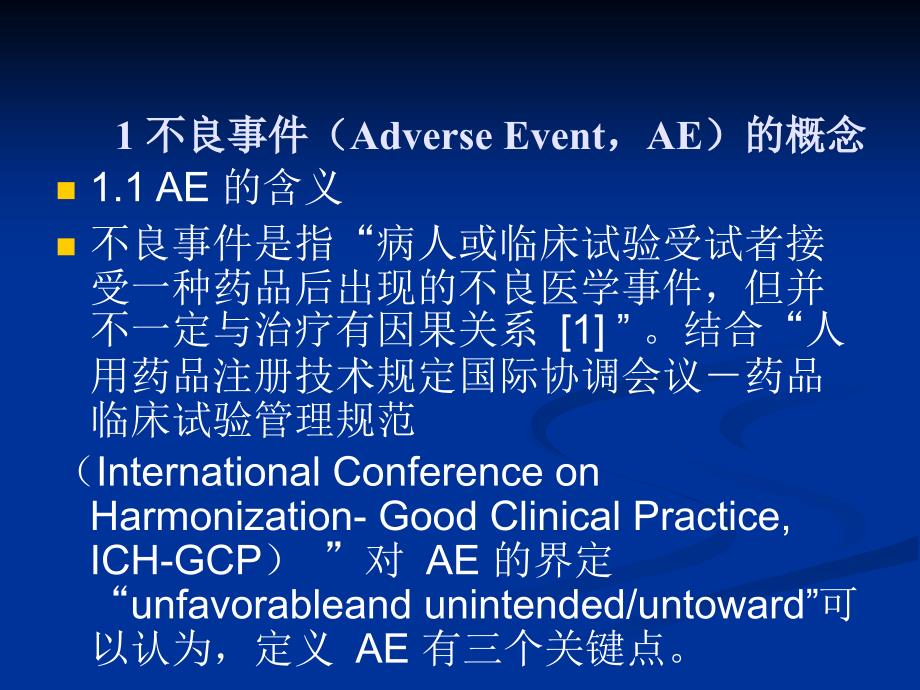 临床实验中不良事件的管理.ppt_第2页