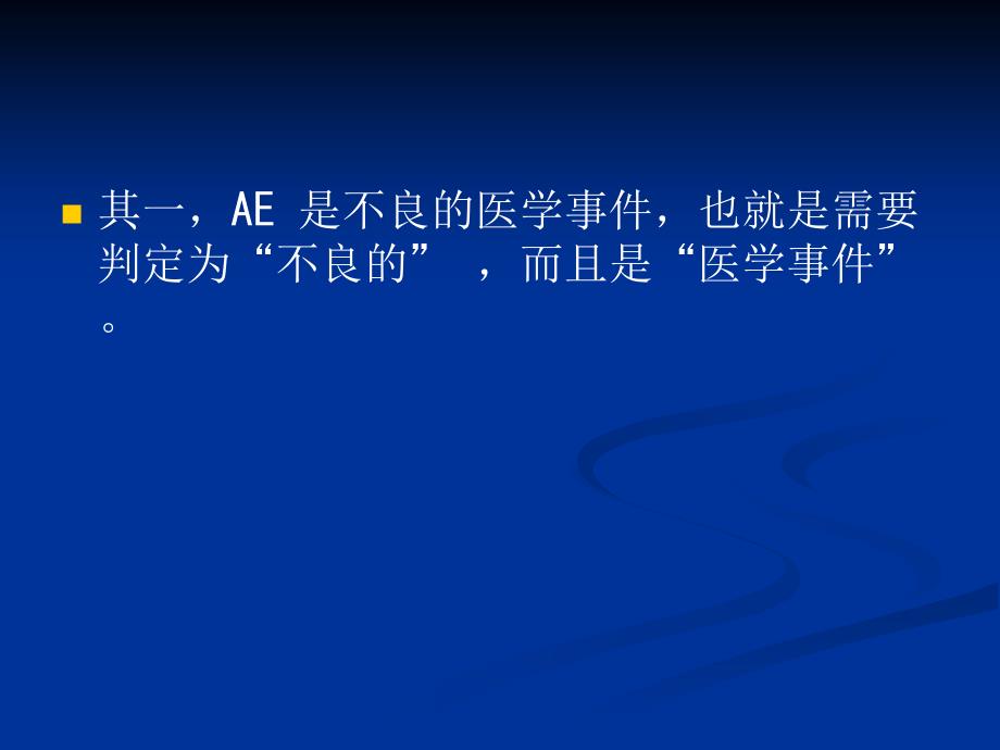 临床实验中不良事件的管理.ppt_第3页