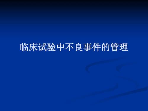 临床实验中不良事件的管理.ppt