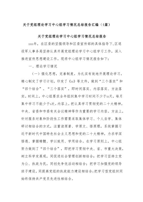 (4篇)关于党组理论学习中心组学习情况总结报告汇编.docx