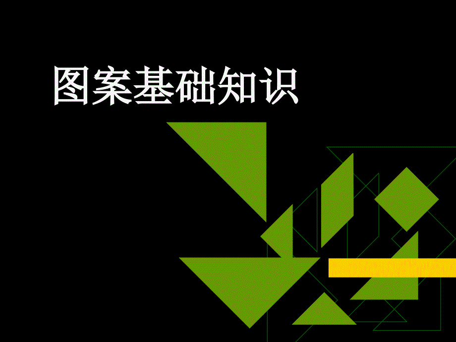 图案基础知识PPT课件.ppt_第1页
