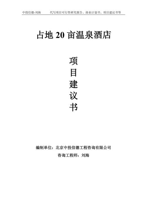 占地20亩温泉酒店项目建议书写作模板.doc