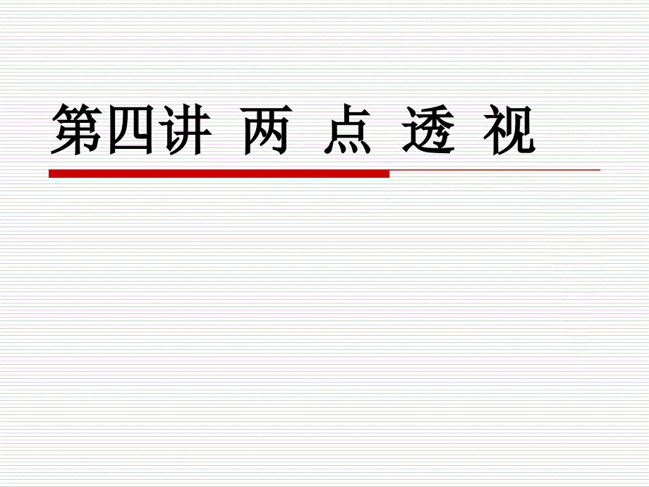 两点透视PPT课件.ppt_第1页