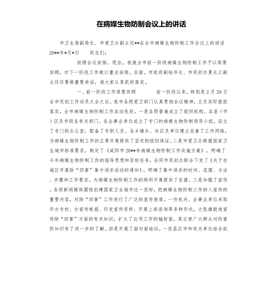 在病媒生物防制会议上的讲话.docx_第1页