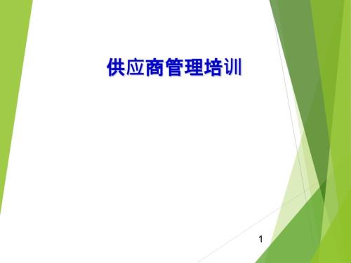 供应商管理培训.ppt