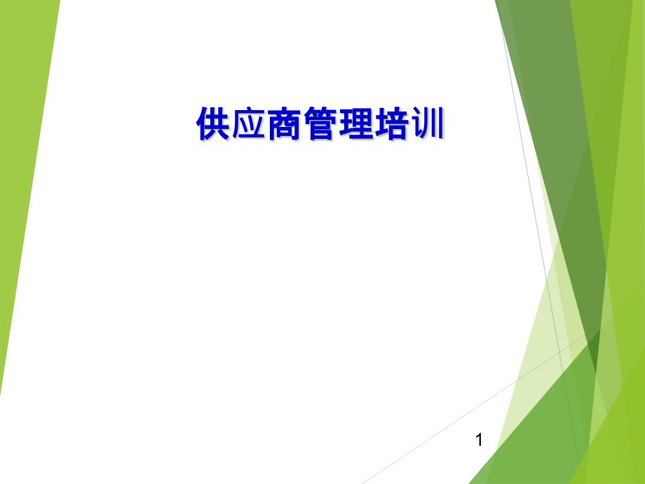 供应商管理培训.ppt_第1页