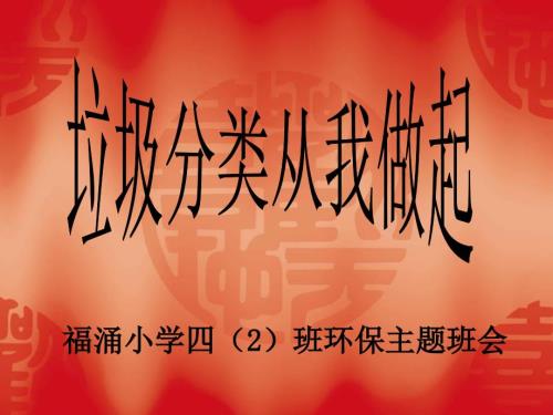 垃圾分类主题班会PPT课件.ppt