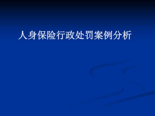 专题人身保险行政处罚案例分析.ppt