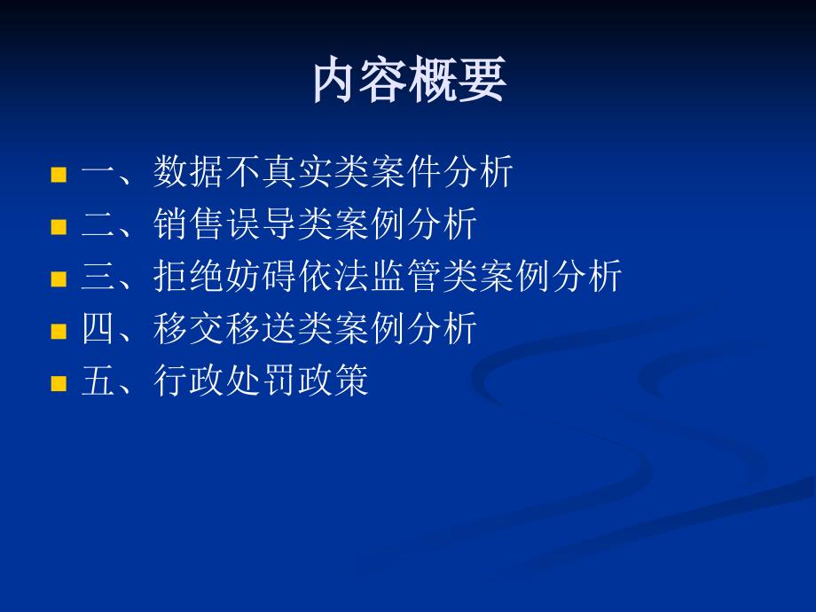 专题人身保险行政处罚案例分析.ppt_第3页
