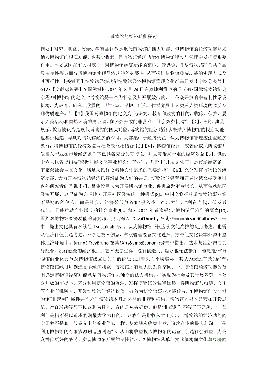 博物馆的经济功能探讨.docx_第1页