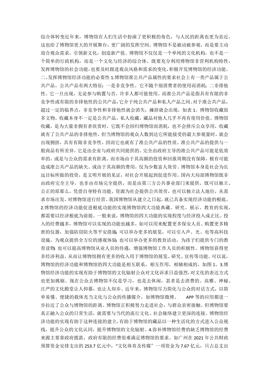 博物馆的经济功能探讨.docx_第2页