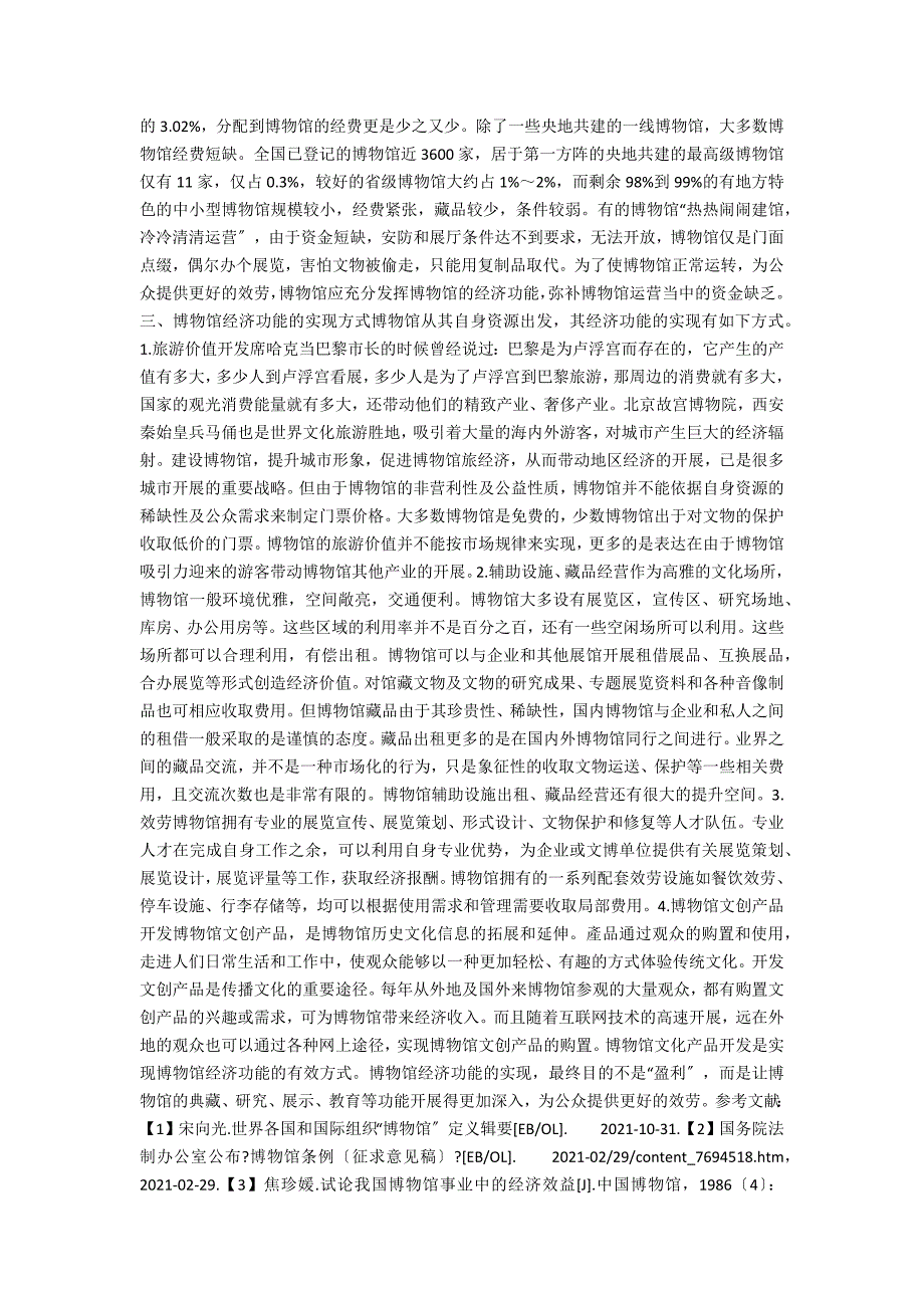 博物馆的经济功能探讨.docx_第3页