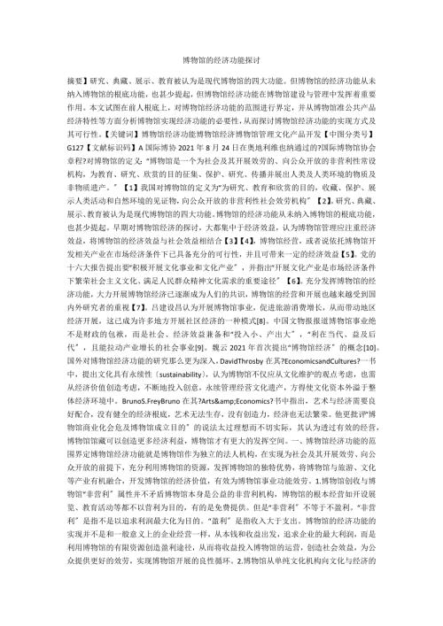 博物馆的经济功能探讨.docx