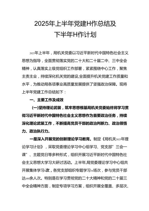 2025年上半年党建工作总结及下半年工作计划（汇编15份）.docx
